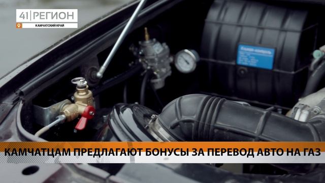 КАМЧАТЦАМ ПРЕДЛАГАЮТ БОНУСЫ ЗА ПЕРЕВОД АВТО НА ГАЗ • НОВОСТИ КАМЧАТКИ