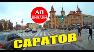 Саратов / проезд по улицам