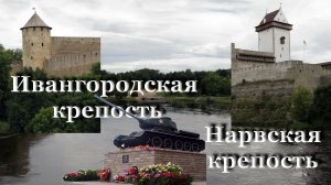 Ивангородская и Нарвская крепости / Исторические факты / Танк Т-34