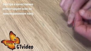 Ремонт скола на ламинате