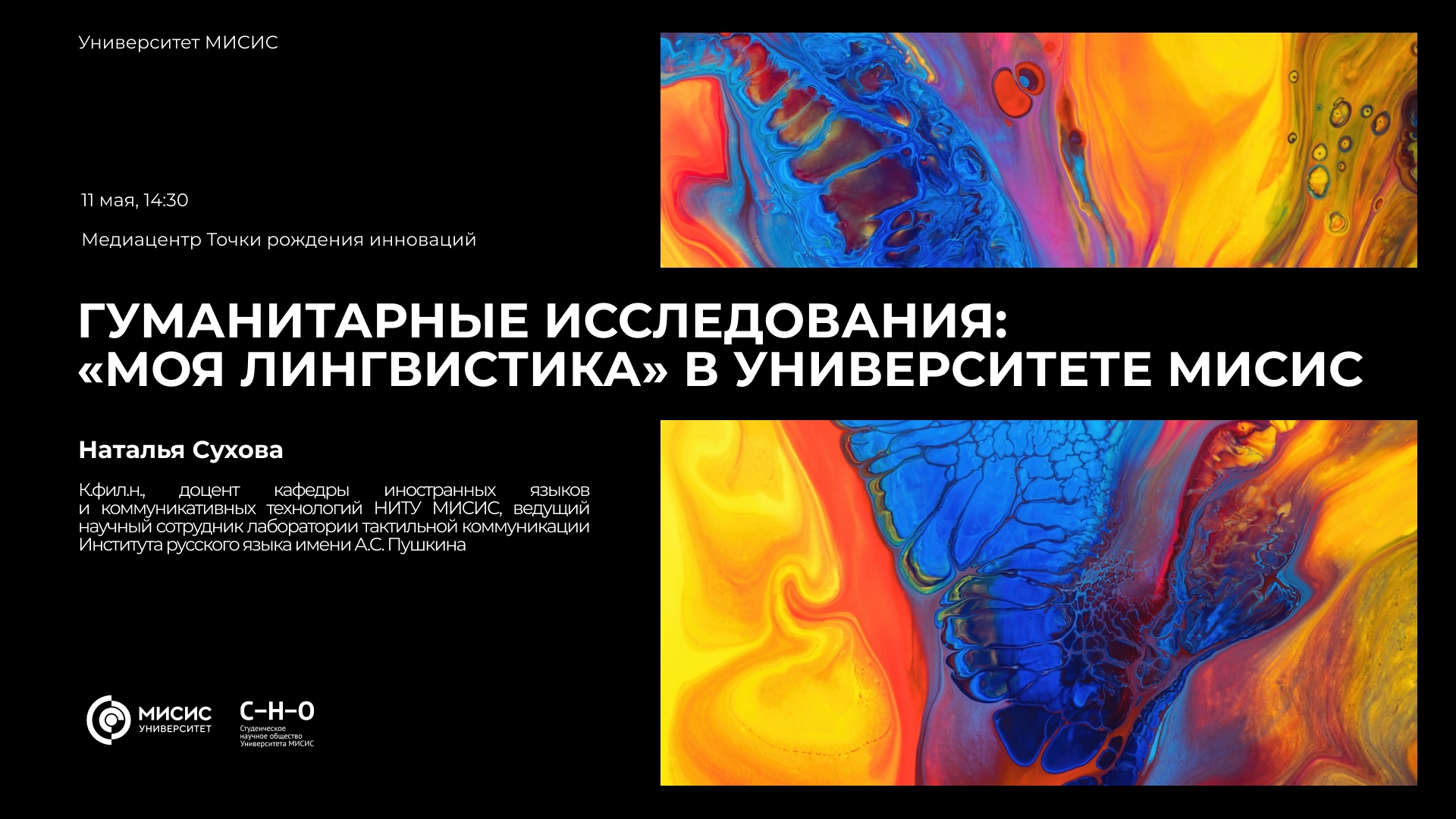 Школа молодого ученого. Лекция «Гуманитарные исследования: „моя лингвистика“ в Университете МИСИС»