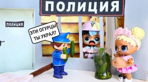 В ТЮРЬМУ ЗА КРАЖУ ОГУРЦОВ ДЛЯ БЕРЕМЕННОЙ?? ЛОЛ сюрприз СМЕШНЫЕ куклы семейка лол мультики Даринелк