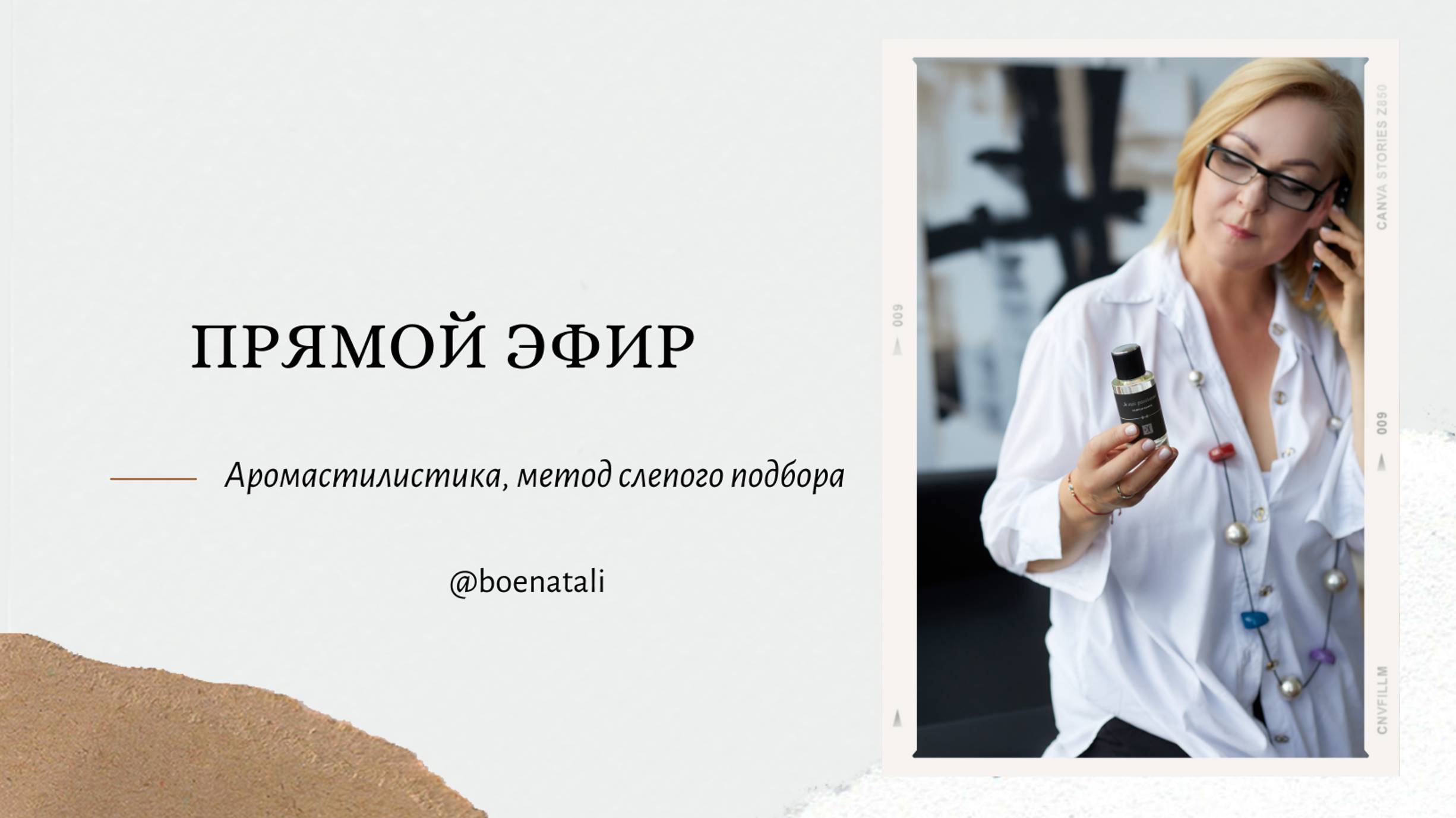Аромастилистика, метод слепого подбора 1 часть