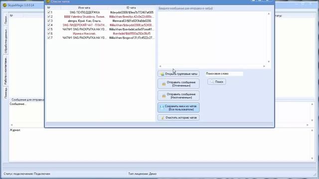Новый SKYPE MAGIC 5 Работа с чатами и рассылка в скайп чаты