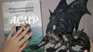 АСМР Мои драконы, тихий голос ? ASMR