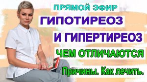 Гипотиреоз и гипертиреоз чем отличаются. Что делать. Гинеколог эндокринолог Екатерина Волкова.