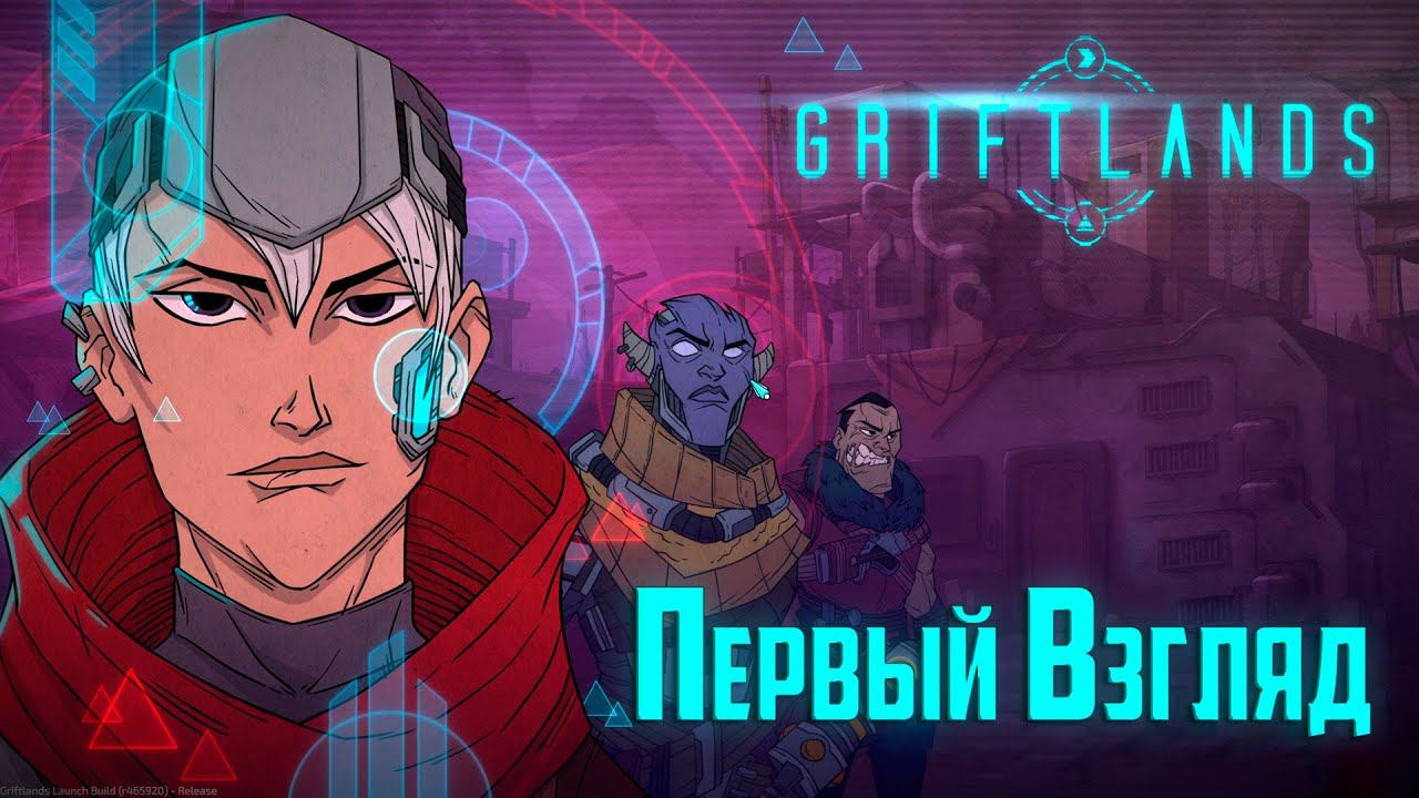 Первый Взгляд на Релиз GRIFTLANDS от Klei