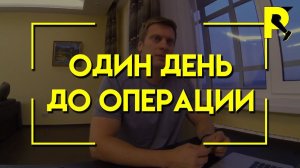 Предыстория. Один день до операции. Реабилитация после пластики передней крестообразной связки.
