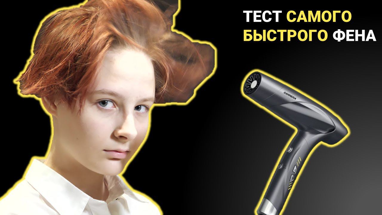 Обзор фена CARRERA №743 смотреть онлайн