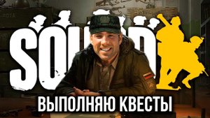 Выполняю квесты в Squad