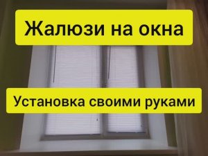 Как установить жалюзи на пластиковые окна. Установка жалюзи своими руками.