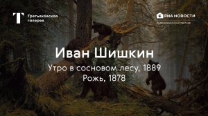 Иван Шишкин. Утро в сосновом лесу, Рожь / История одного шедевра