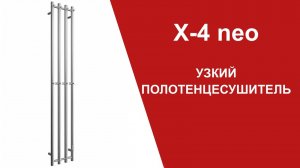 X-4 Neo. Узкий полотенцесушитель