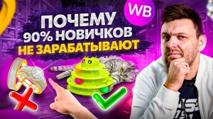 Главная причина почему 90% новых продавцов не зарабатывают на Wildberries