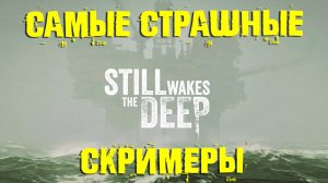 Самые страшные моменты игры Still Wakes the Deep