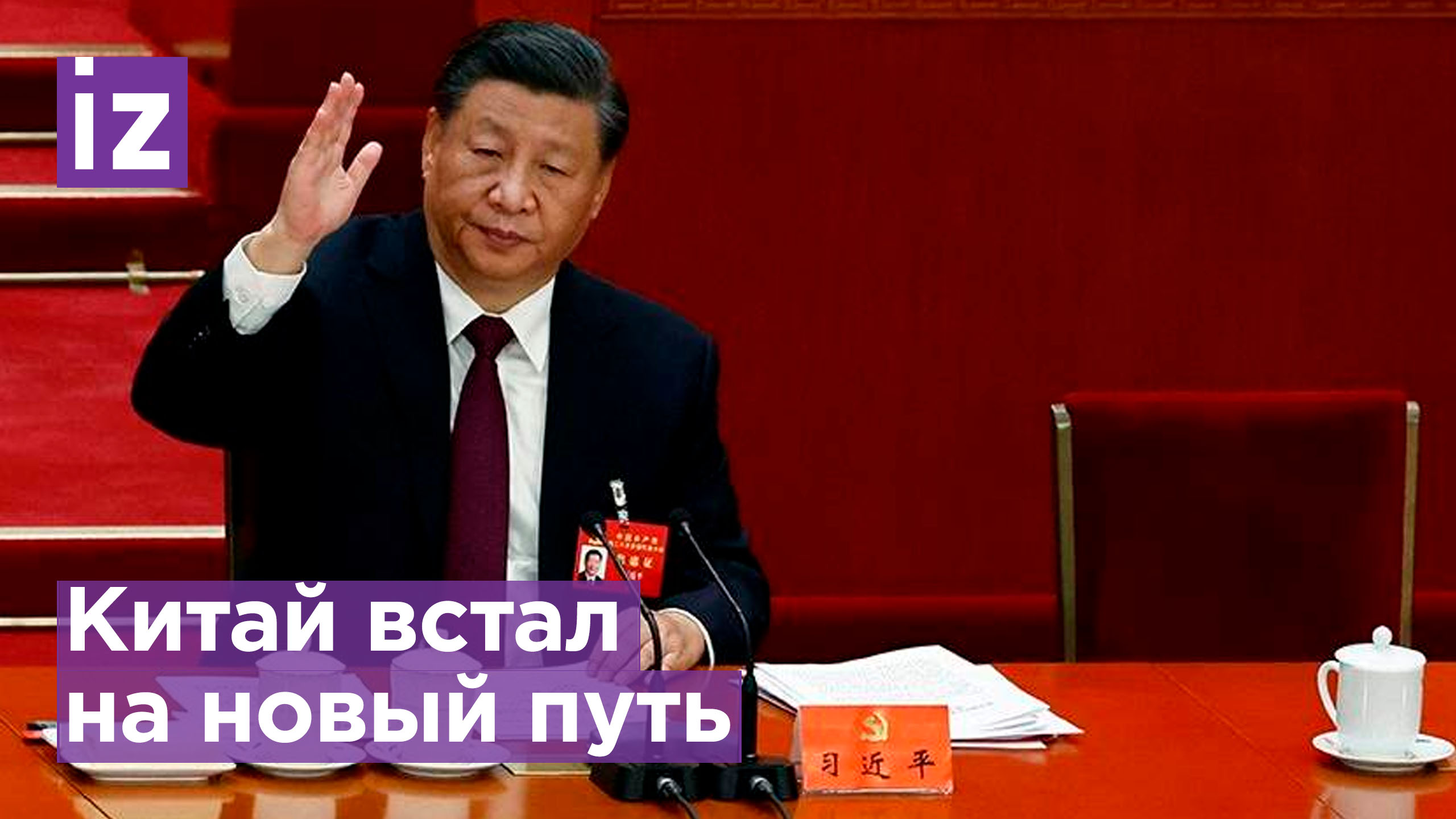 Си Цзиньпин: "Китай будет защищать глобальный мир" / Известия