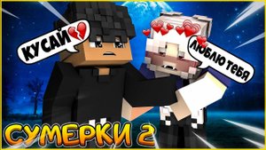 СУМЕРКИ.МГЛА #7  ВСЕ РАДИ ЛЮБВИ   СЕРИАЛ ПРО ВАМПИРОВ В МАЙНКРАФТ MINECRAFT
