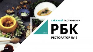 Таёжный гастровечер | Ресторатор №19_от 04.11.2022 РБК Новосибирск