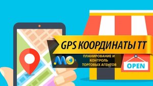 Сбор и использование GPS координат торговых точек