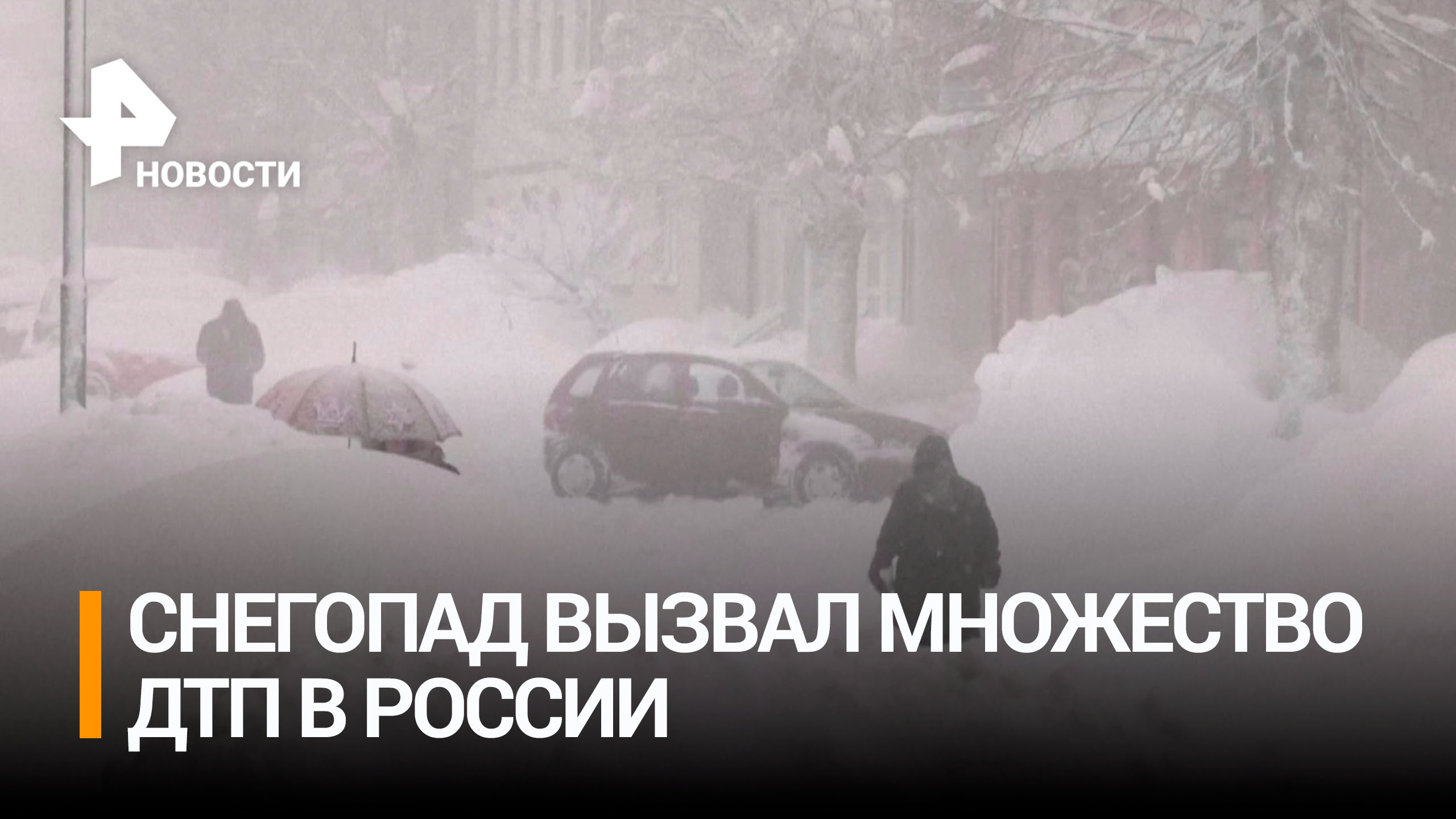 Снегопад спровоцировал массовые ДТП по всей России / РЕН Новости