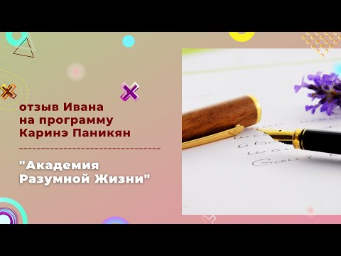 Отзывы Ивана С. на программу К. Паникян 'Академия Разумной Жизни' смотреть онлайн