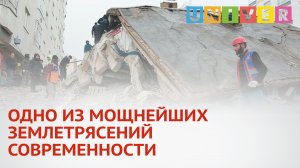 ОДНО ИЗ МОЩНЕЙШИХ ЗЕМЛЕТРЯСЕНИЙ СОВРЕМЕННОСТИ