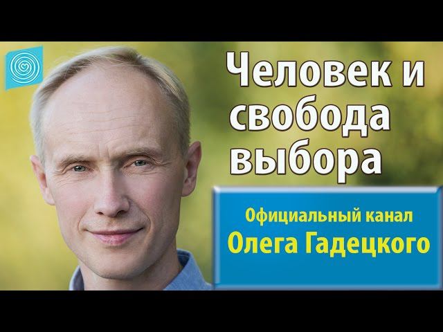 Человек и свобода выбора. Олег Гадецкий смотреть онлайн