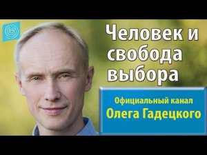Человек и свобода выбора. Олег Гадецкий