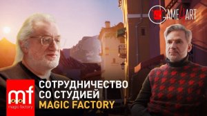 Сотрудничество со студией Magic Factory