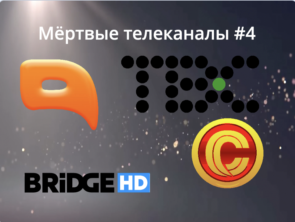 Мёртвые телеканалы #4