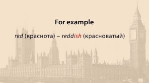 Словообразование прилагательных. Видеоурок по английскому языку 5-6 класс