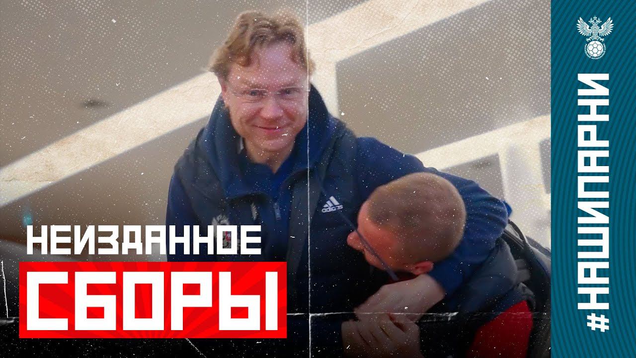 Сборная России в октябре: неизданное