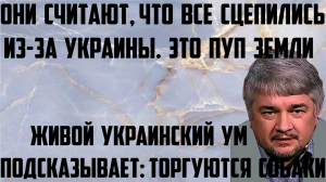 Ищенко: Они считают,что все сцепились из-за Украины. Украинский ум подсказывает: торгуются собаки
