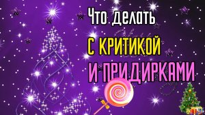 Как защититься от критики и придирок
