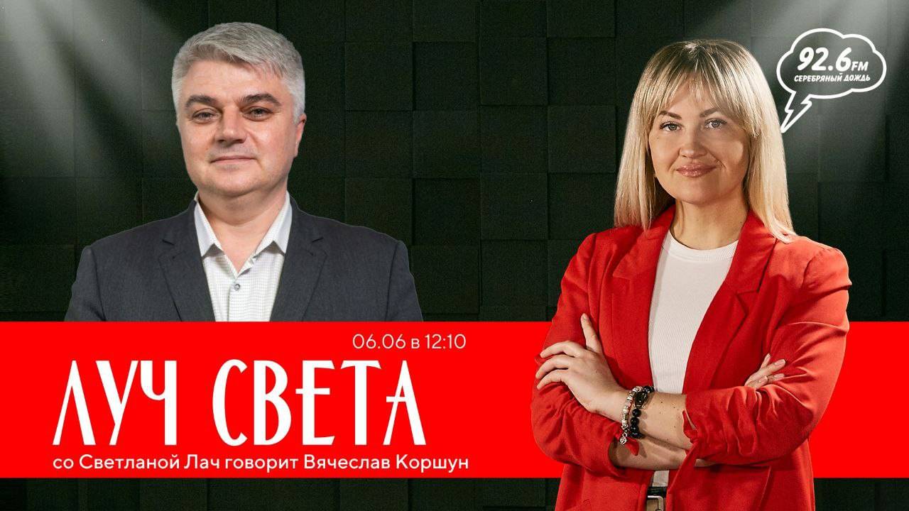 "ЛУЧ СВЕТА" со Светланой Лач. В гостях: Вячеслав Коршун | ОТКРЫТАЯ СТУДИЯ | 06.06.24