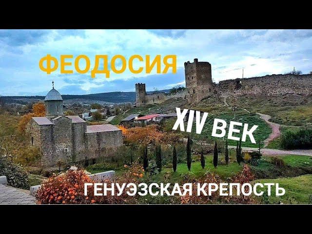 ФЕОДОСИЯ. XIV век. Генуэзская крепость. Храм Иверской иконы  #феодосия