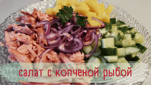 Салат с горбушей🐟 горячего копчения и картофелем
