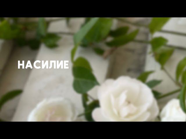 Насилие. Внутреннее насилие над собой. Абьюз.