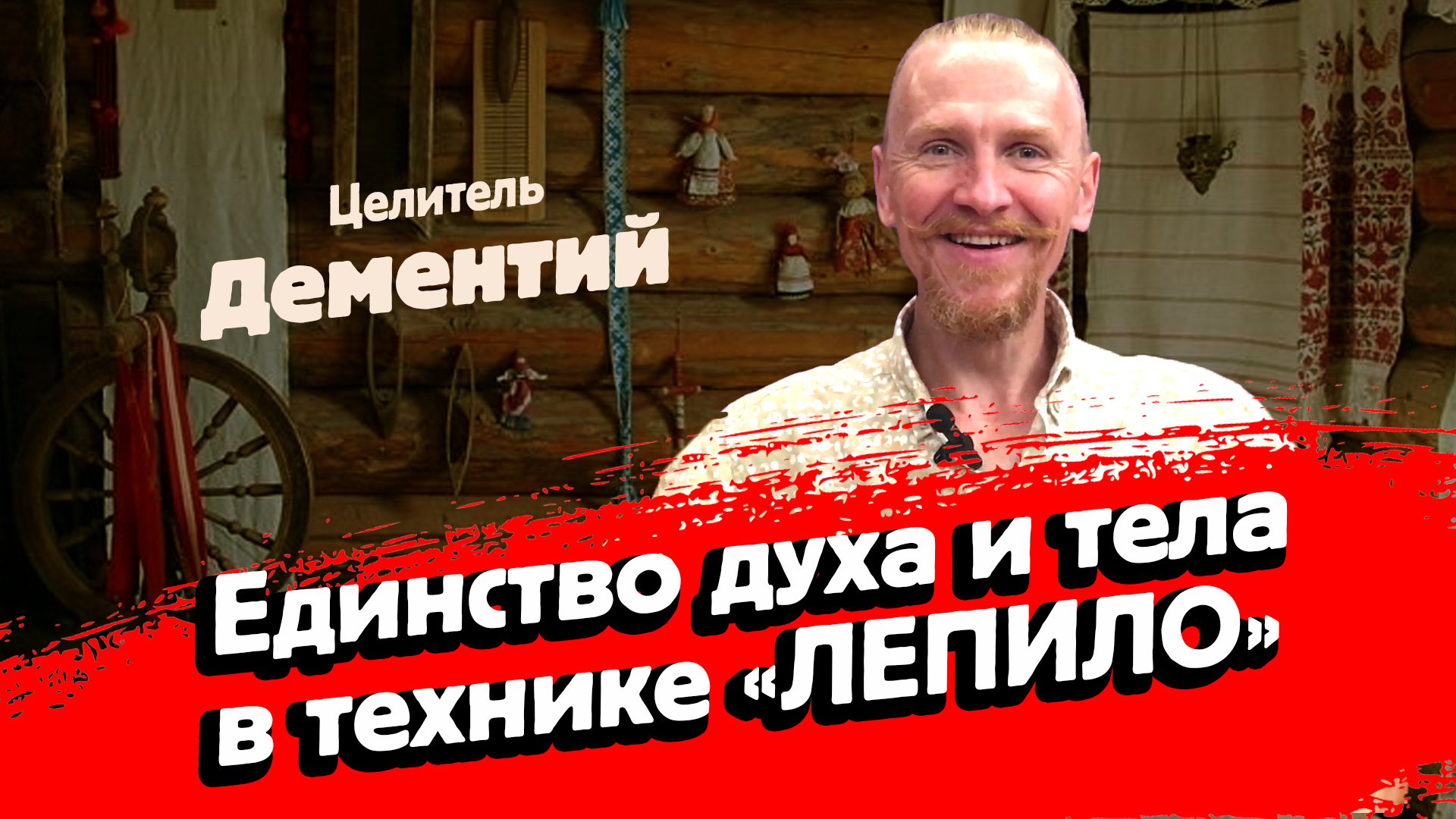 Древнерусская техника массажа ЛЕПИЛО смотреть онлайн