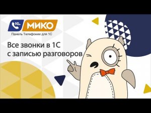 Все звонки в 1С с записями разговоров. МИКО: Панель телефонии для 1С