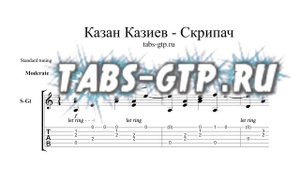 Казан Казиев-Скрипач-ноты для гитары табы аранжировка