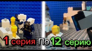 Все серии скибиди туалеты Лего от 1 до 12