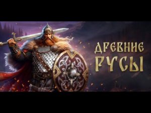 Древние Русы РАННИЙ ДОСТУП!