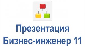 Презентация системы бизнес-моделирования Бизнес-инженер 11