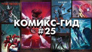 Комикс-Гид #25. Заговор Клонов ч.1. The Amazing Spider-Man - сюжет оригинальной истории.