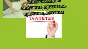 Гепатомегалия: описание, признаки, причины, лечение