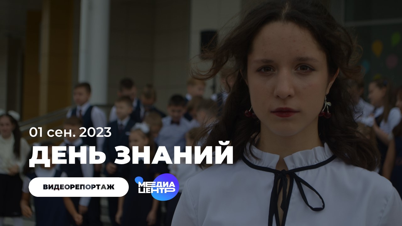 День знаний 2023 | Волочаевский лицей - Медиацентр смотреть онлайн