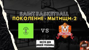 Match Day Show | Saint Basketball - Юноши 2012 | Поколение НН - Мытищи-2