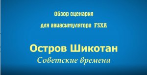 Авиасимулятор FSXA. Шикотан советские времена. Реконструкция.