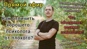 Как отличить хорошего психолога от плохого? Как узнать шарлатана? Как увидеть комплексы психолога?